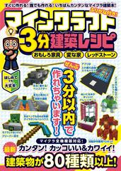 マインクラフト３分建築レシピ おもしろ家具 変な家 レッドストーン ふりがな付き の通販 カゲキヨ 紙の本 Honto本の通販ストア