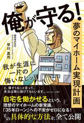 俺が守る 夢のマイホーム実現計画 我が生涯に一片の悔いなしッ の通販 早川 真司 紙の本 Honto本の通販ストア