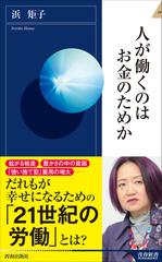 人が働くのはお金のためかの通販 浜 矩子 青春新書intelligence 紙の本 Honto本の通販ストア