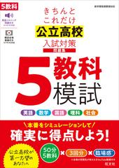 きちんとこれだけ公立高校入試対策問題集５教科模試 高校入試の通販