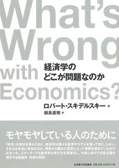 経済学のどこが問題なのかの通販/ロバート・スキデルスキー/鍋島 直樹