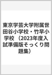 東京学芸大学附属世田谷小学校・竹早小学校の通販/理英会出版 - 紙の本