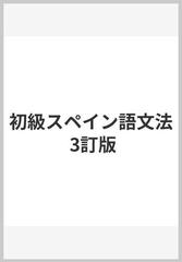 初級スペイン語文法 3訂版