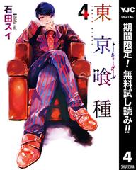期間限定無料配信 東京喰種トーキョーグール リマスター版 4 漫画 の電子書籍 無料 試し読みも Honto電子書籍ストア
