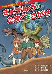 きょうりゅうのたまごをさがせ （まんが伝説の化石ハンター）