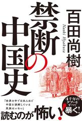 禁断の中国史の通販/百田 尚樹 - 紙の本：honto本の通販ストア