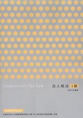 法人税法1級 令和4年度版の通販/経理教育研究会 - 紙の本：honto本の