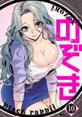 のぞき マンガ のぞき１０（漫画）の電子書籍 - 無料・試し読みも！honto電子 ...