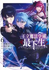 王立魔法学園の最下生 ６ 貧困街上がりの最強魔法師、貴族だらけ
