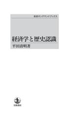 特別価格 経済学と歴史認識 岩波オンデマンドブックス 三省堂書店オン