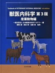 正規品 獣医内科学 獣医内科学第3版 第3版 本 産業動物編 健康・医学
