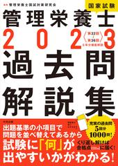 管理栄養士国家試験過去問解説集 〈第３２回〜第３６回〉５年分徹底解説 ２０２３