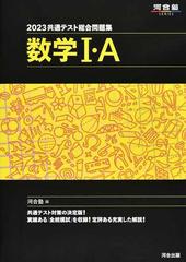 共通テスト総合問題集数学 ａ ２０２３の通販 河合塾数学科 紙の本 Honto本の通販ストア