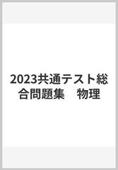 2023共通テスト総合問題集 物理の通販/河合塾 - 紙の本：honto本の通販