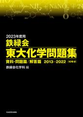 鉄緑会東大化学問題集 ２０２３年度用資料・問題篇 ２０１３−２０２２