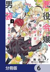 悪役令嬢、セシリア・シルビィは死にたくないので男装することにした。【分冊版】 6（漫画）の電子書籍 - 無料・試し読みも！honto電子書籍ストア