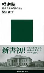 枢密院 近代日本の「奥の院」 （講談社現代新書）