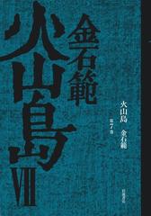 オンデマンドブック】火山島7の通販/金 石範（著） - 紙の本：honto本