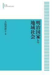 オンデマンドブック】明治国家と地域社会の通販/大島 美津子（著