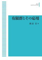 【オンデマンドブック】有限群とその応用