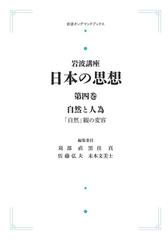 オンデマンドブック】岩波講座 日本の思想 第四巻 自然と人為 「自然