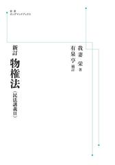 オンデマンドブック】新訂 物権法（民法講義II）の通販/我妻 栄（著