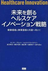 未来を創るヘルスケアイノベーション戦略 健康価値と事業価値の共創へ向けて