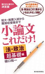 小論文これだけ！ 短大・推薦入試から難関校受験まで 樋口式小論文の決定版 法・政治超基礎編