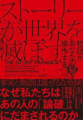 ストーリーが世界を滅ぼす 物語があなたの脳を操作するの通販