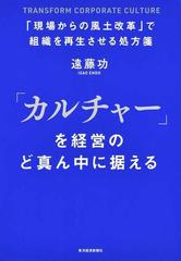 「カルチャー」を経営のど真ん中に据える 「現場からの風土改革」で組織を再生させる処方箋