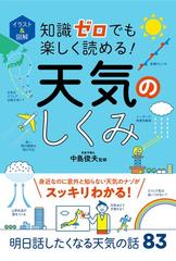 知識ゼロでも楽しく読める！天気のしくみ イラスト＆図解の通販/中島