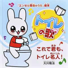 トイレの歌 これで君も、トイレ名人！の通販/大川 隆法/「エンゼル精舎