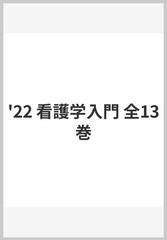健康・医学'22看護学入門全13巻