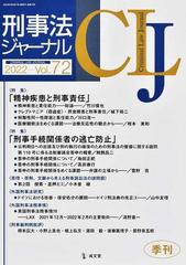 刑事法ジャーナル 第７２号（２０２２年） 〈特集〉「精神疾患と刑事責任」「刑事手続関係者の逃亡防止」