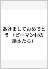 あけましておめでとうの通販 中川 ひろたか 村上 康成 紙の本 Honto本の通販ストア