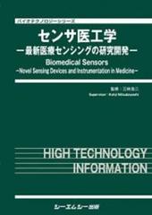 センサ医工学 最新医療センシングの研究開発 （バイオテクノロジー）