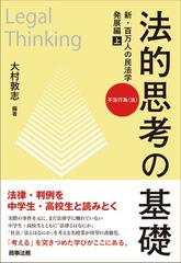 法的思考の基礎 新・百万人の民法学 発展編上 不法行為（法）