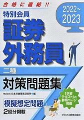 特別会員証券外務員二種対策問題集 ２０２２ ２０２３の通販 日本投資環境研究所 紙の本 Honto本の通販ストア