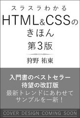 スラスラわかるＨＴＭＬ＆ＣＳＳのきほん サンプル実習 第３版