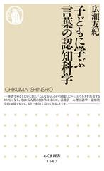 子どもに学ぶ言葉の認知科学の通販 広瀬 友紀 ちくま新書 紙の本 Honto本の通販ストア