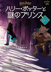 ハリー ポッターと謎のプリンス 新装版 ６ ２の通販 J K ローリング 松岡 佑子 静山社文庫 紙の本 Honto本の通販ストア