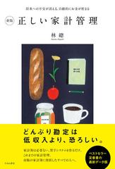 正しい家計管理 将来への不安が消える、自動的にお金が貯まる 新版