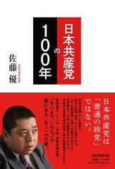 日本共産党の六十五年 １/新日本出版社/日本共産党 - 人文/社会