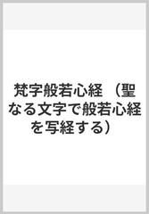 梵字般若心経 （聖なる文字で般若心経を写経する）