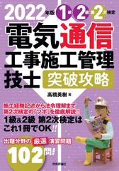 電気通信工事施工管理技士突破攻略 ２０２２年版１級２級第２次検定の