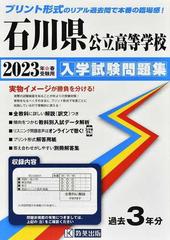 石川県公立高等学校入学試験問題集 ２０２３年春受験用の通販 - 紙の本