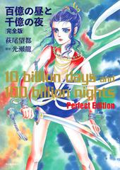 百億の昼と千億の夜 完全版の通販 萩尾 望都 光瀬 龍 コミック Honto本の通販ストア