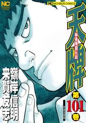 101-105セット】天牌（漫画） - 無料・試し読みも！honto電子書籍ストア