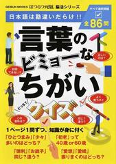 言葉のビミョーなちがいクイズ 日本語は勘違いだらけ すべて選択問題全８６問の通販 Geibun Mooks 紙の本 Honto本の通販ストア