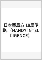 日本薬局方 18局準拠 （HANDY INTELLIGENCE）